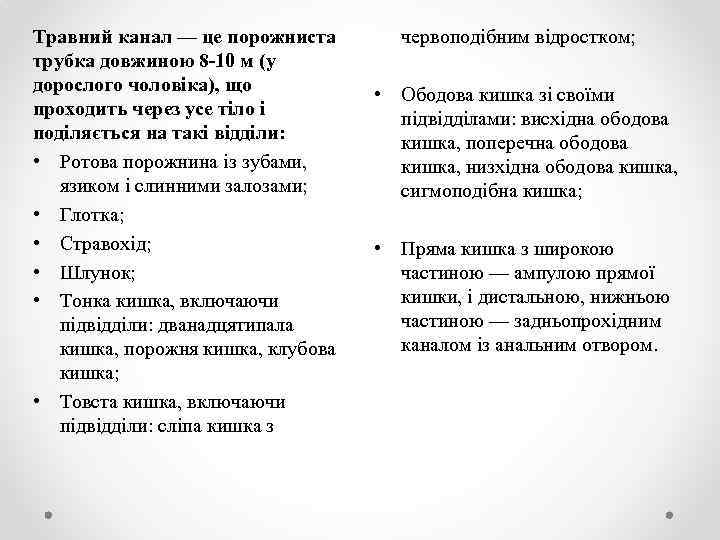 Травний канал — це порожниста трубка довжиною 8 -10 м (у дорослого чоловіка), що