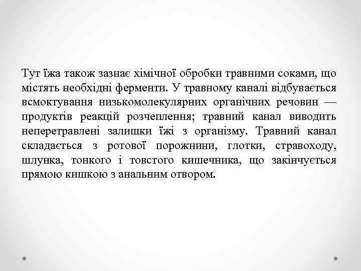 Тут їжа також зазнає хімічної обробки травними соками, що містять необхідні ферменти. У травному