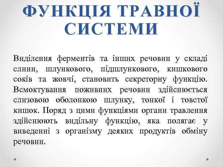 ФУНКЦІЯ ТРАВНОЇ СИСТЕМИ Виділення ферментів та інших речовин у складі слини, шлункового, підшлункового, кишкового