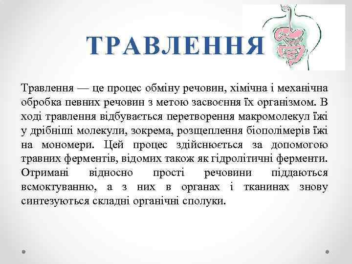 ТРАВЛЕННЯ Травлення — це процес обміну речовин, хімічна і механічна обробка певних речовин з