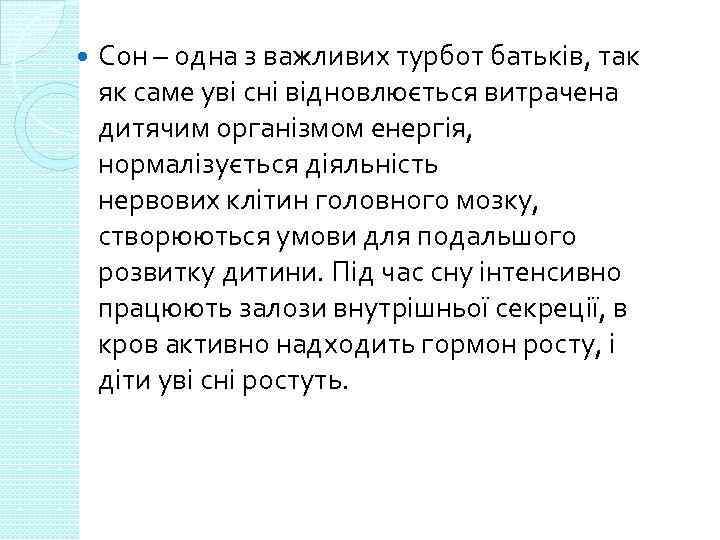  Сон – одна з важливих турбот батьків, так як саме уві сні відновлюється