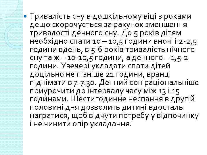  Тривалість сну в дошкільному віці з роками дещо скорочується за рахунок зменшення тривалості