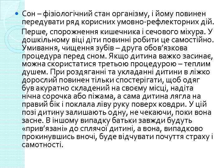 Сон – фізіологічний стан організму, і йому повинен передувати ряд корисних умовно-рефлекторних дій. Перше,