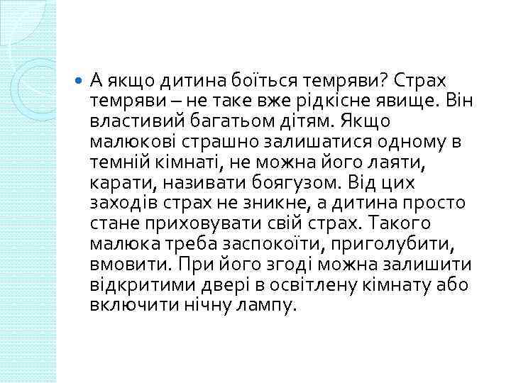  А якщо дитина боїться темряви? Страх темряви – не таке вже рідкісне явище.