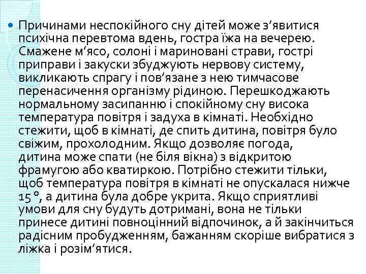  Причинами неспокійного сну дітей може з’явитися психічна перевтома вдень, гостра їжа на вечерею.