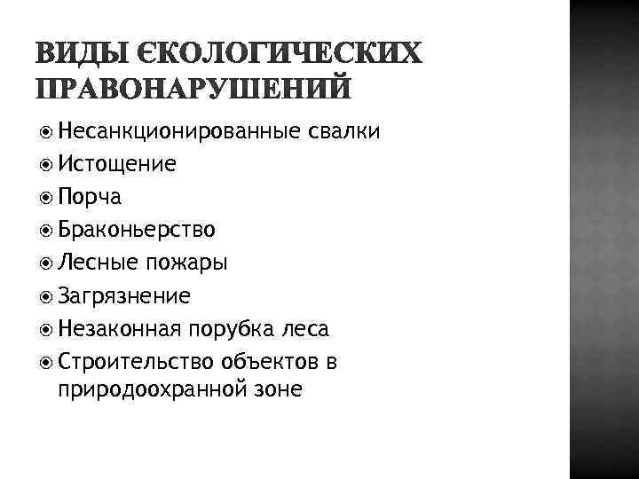  Несанкционированные свалки Истощение Порча Браконьерство Лесные пожары Загрязнение Незаконная порубка леса Строительство объектов