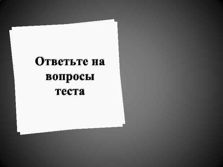 Ответьте на вопросы теста 