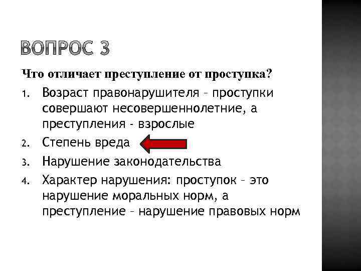 Что отличает преступление от проступка? 1. Возраст правонарушителя – проступки совершают несовершеннолетние, а преступления