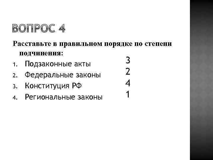 Расставьте в правильном порядке по степени подчинения: 3 1. Подзаконные акты 2 2. Федеральные