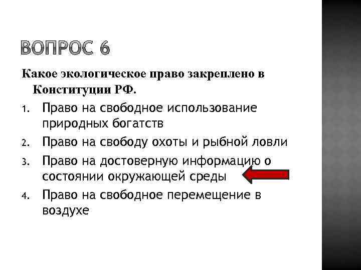 Какое экологическое право закреплено в Конституции РФ. 1. Право на свободное использование природных богатств