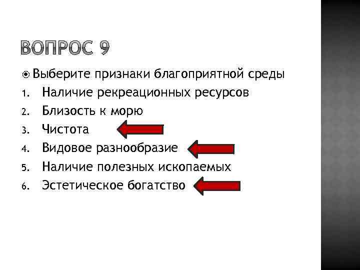  Выберите 1. 2. 3. 4. 5. 6. признаки благоприятной среды Наличие рекреационных ресурсов