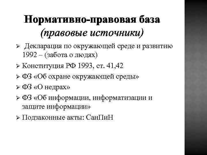 Нормативно-правовая база (правовые источники) Декларация по окружающей среде и развитию 1992 – (забота о