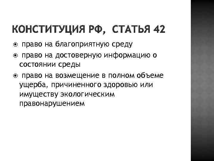 право на благоприятную среду право на достоверную информацию о состоянии среды право на возмещение