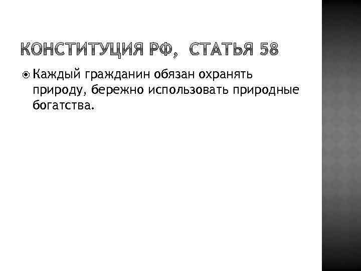  Каждый гражданин обязан охранять природу, бережно использовать природные богатства. 