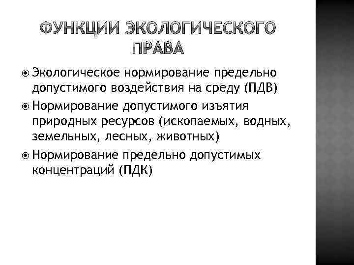  Экологическое нормирование предельно допустимого воздействия на среду (ПДВ) Нормирование допустимого изъятия природных ресурсов