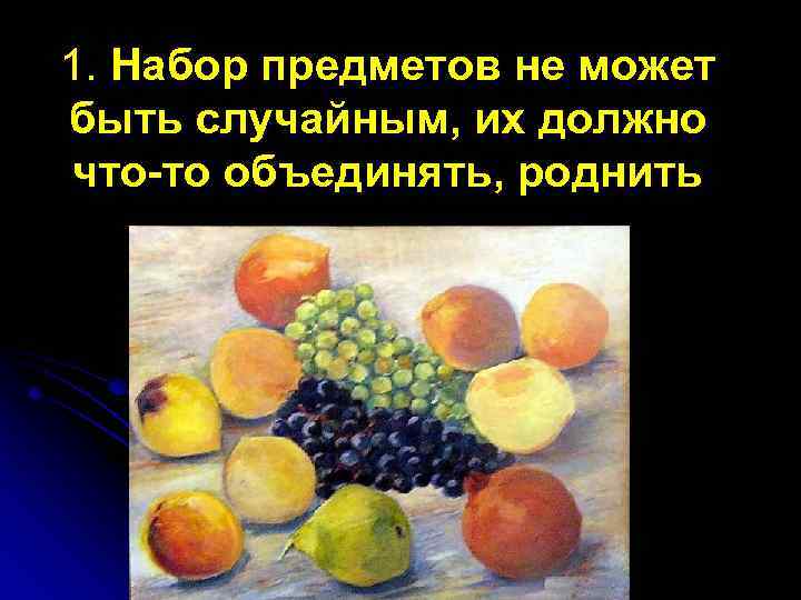 1. Набор предметов не может быть случайным, их должно что-то объединять, роднить 