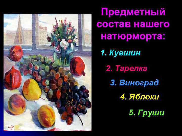 Предметный состав нашего натюрморта: 1. Кувшин 2. Тарелка 3. Виноград 4. Яблоки 5. Груши