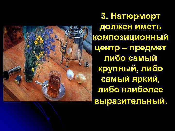 3. Натюрморт должен иметь композиционный центр – предмет либо самый крупный, либо самый яркий,