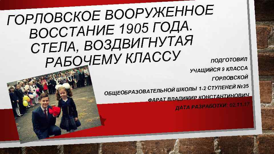 УЖЕННОЕ ВСКОЕ ВООР ГОРЛО 1905 ГОДА. ВОССТАНИЕ ВИГНУТАЯ СТЕЛА, ВОЗД МУ КЛАССУ РАБОЧЕ ПОДГОТОВИЛ