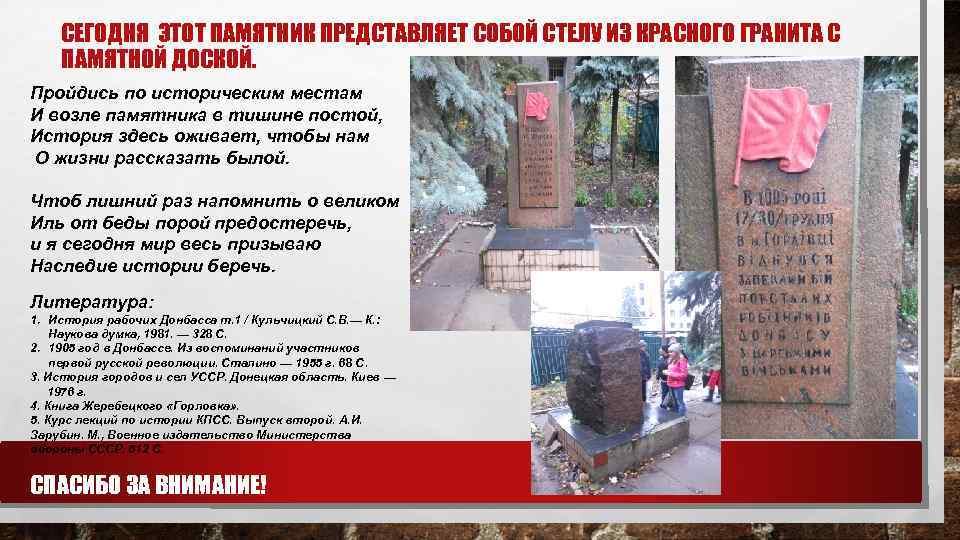 СЕГОДНЯ ЭТОТ ПАМЯТНИК ПРЕДСТАВЛЯЕТ СОБОЙ СТЕЛУ ИЗ КРАСНОГО ГРАНИТА С ПАМЯТНОЙ ДОСКОЙ. Пройдись по