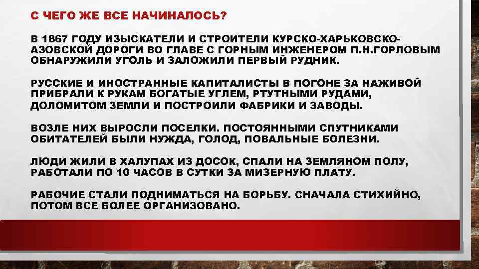 С ЧЕГО ЖЕ ВСЕ НАЧИНАЛОСЬ? В 1867 ГОДУ ИЗЫСКАТЕЛИ И СТРОИТЕЛИ КУРСКО-ХАРЬКОВСКОАЗОВСКОЙ ДОРОГИ ВО