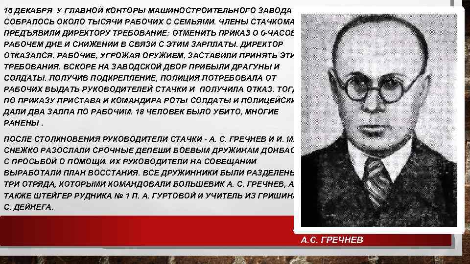 16 ДЕКАБРЯ У ГЛАВНОЙ КОНТОРЫ МАШИНОСТРОИТЕЛЬНОГО ЗАВОДА СОБРАЛОСЬ ОКОЛО ТЫСЯЧИ РАБОЧИХ С СЕМЬЯМИ. ЧЛЕНЫ