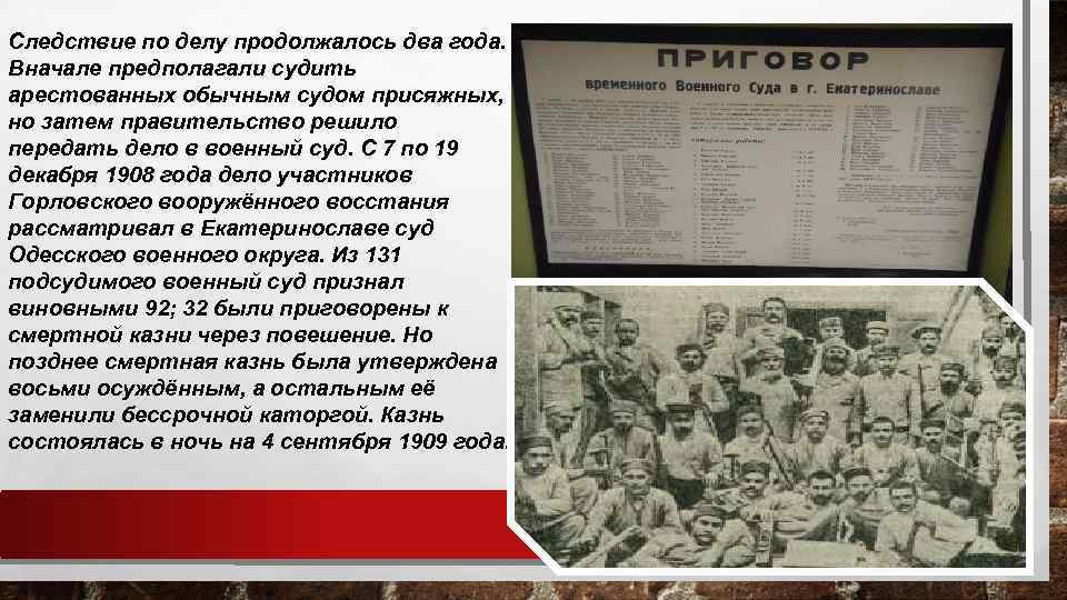 Следствие по делу продолжалось два года. Вначале предполагали судить арестованных обычным судом присяжных, но