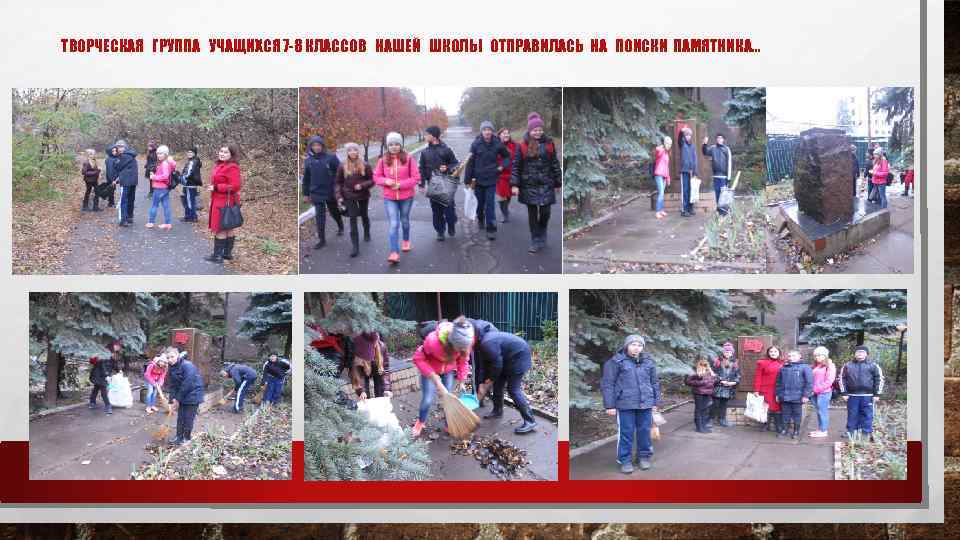ТВОРЧЕСКАЯ ГРУППА УЧАЩИХСЯ 7 -8 КЛАССОВ НАШЕЙ ШКОЛЫ ОТПРАВИЛАСЬ НА ПОИСКИ ПАМЯТНИКА… 