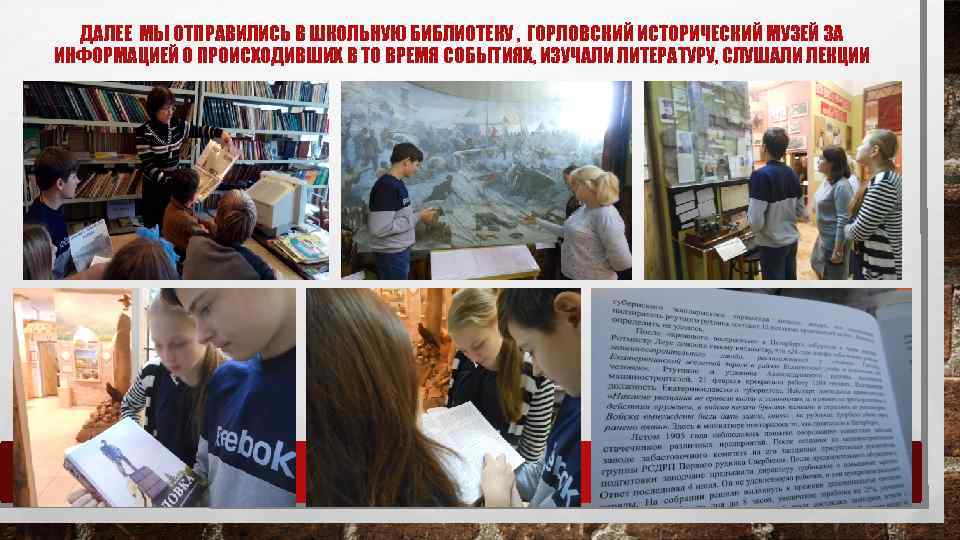 ДАЛЕЕ МЫ ОТПРАВИЛИСЬ В ШКОЛЬНУЮ БИБЛИОТЕКУ , ГОРЛОВСКИЙ ИСТОРИЧЕСКИЙ МУЗЕЙ ЗА ИНФОРМАЦИЕЙ О ПРОИСХОДИВШИХ