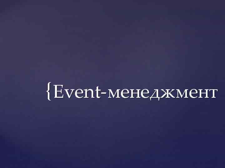 { Event-менеджмент 