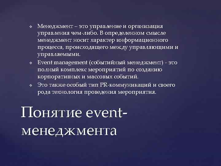 v v v Менеджмент – это управление и организация управления чем-либо. В определенном смысле