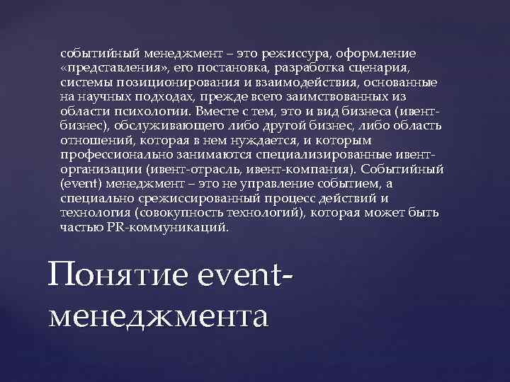 событийный менеджмент – это режиссура, оформление «представления» , его постановка, разработка сценария, системы позиционирования