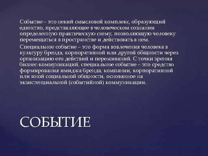 Событие – это некий смысловой комплекс, образующий единство, представляющее в человеческом сознании определенную практическую