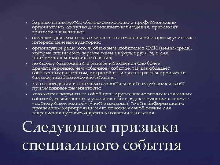 § § § Заранее планируется; обычно оно хорошо и профессионально организовано, доступно для внешнего