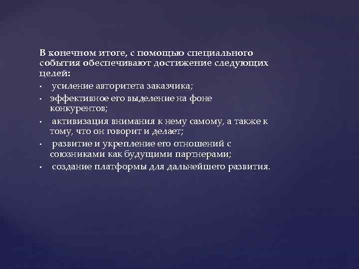 В конечном итоге, с помощью специального события обеспечивают достижение следующих целей: § усиление авторитета