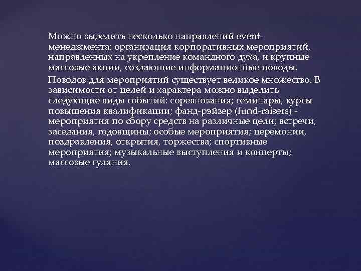 Можно выделить несколько направлений eventменеджмента: организация корпоративных мероприятий, направленных на укрепление командного духа, и