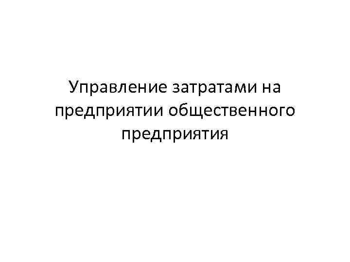 Управление затратами на предприятии общественного предприятия 