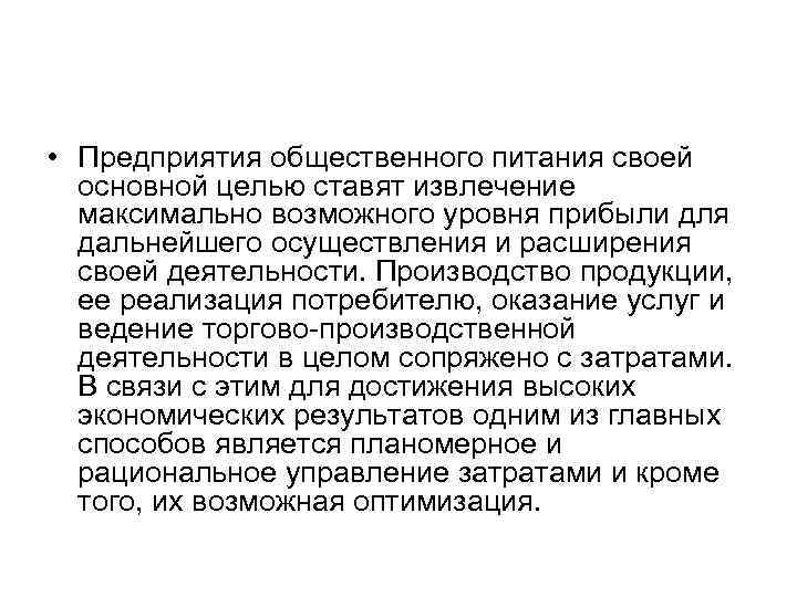  • Предприятия общественного питания своей основной целью ставят извлечение максимально возможного уровня прибыли