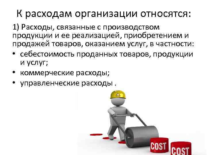 К расходам организации относятся: 1) Расходы, связанные с производством продукции и ее реализацией, приобретением