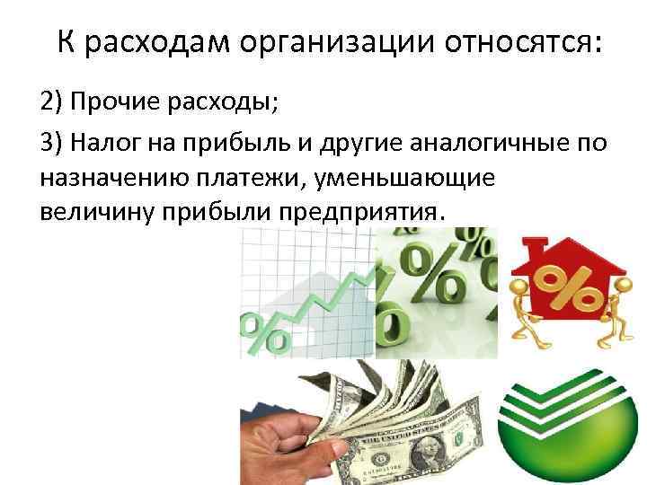 К расходам организации относятся: 2) Прочие расходы; 3) Налог на прибыль и другие аналогичные