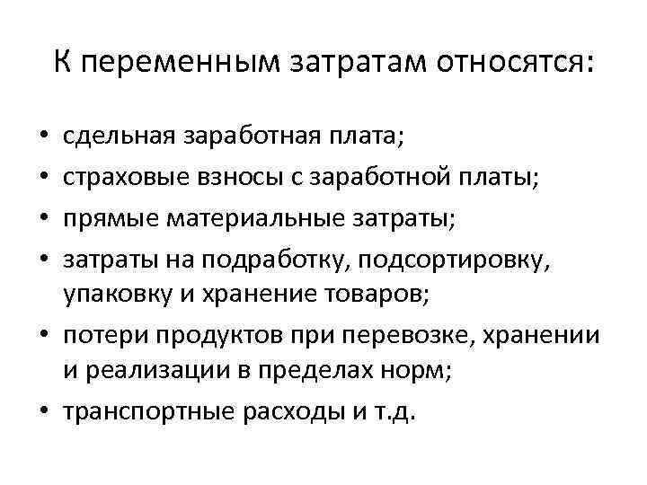 К переменным затратам относятся: сдельная заработная плата; страховые взносы с заработной платы; прямые материальные