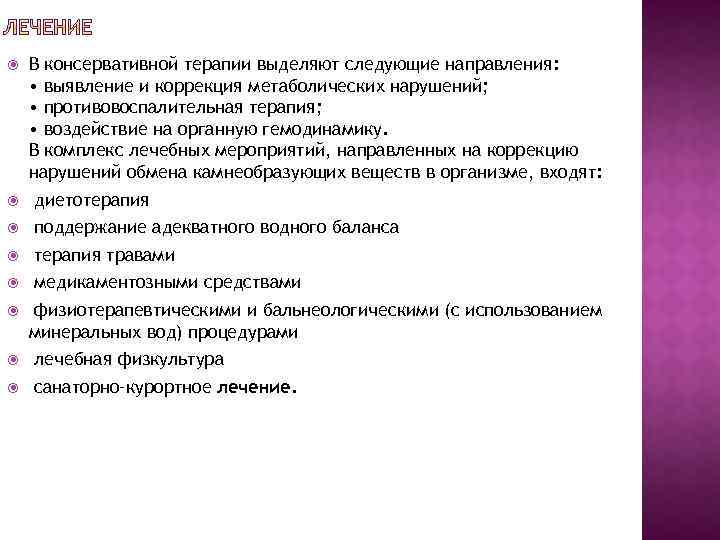  В консервативной терапии выделяют следующие направления: • выявление и коррекция метаболических нарушений; •