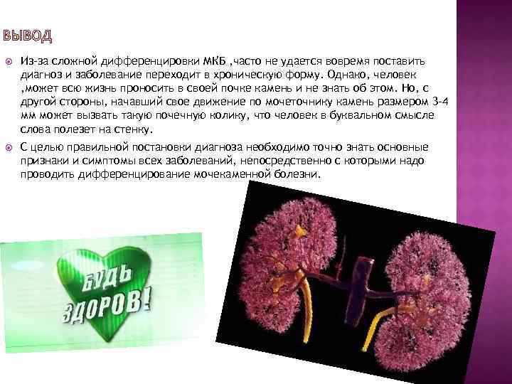  Из-за сложной дифференцировки МКБ , часто не удается вовремя поставить диагноз и заболевание