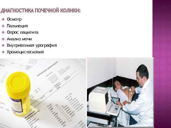  Осмотр Пальпация Опрос пациента Анализ мочи Внутривенная урография Хромоцистоскопия 