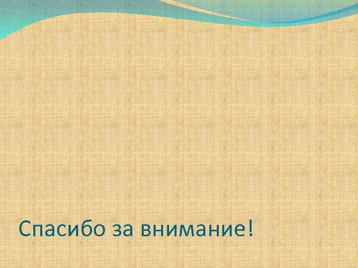 Спасибо за внимание! 