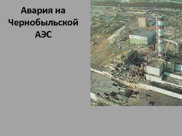 Авария на Чернобыльской АЭС 