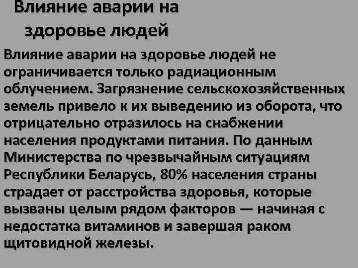 Влияние аварии на здоровье людей не ограничивается только радиационным облучением. Загрязнение сельскохозяйственных земель привело