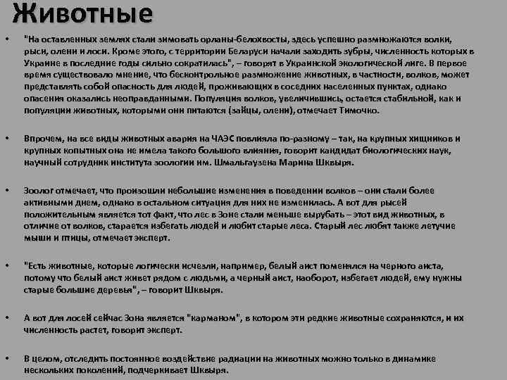 Животные • "На оставленных землях стали зимовать орланы-белохвосты, здесь успешно размножаются волки, рыси, олени