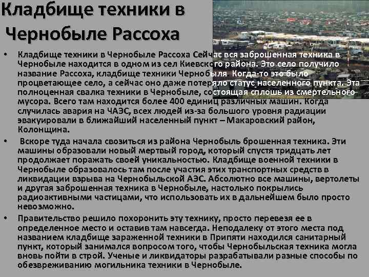 Кладбище техники в Чернобыле Рассоха • Кладбище техники в Чернобыле Рассоха Сейчас вся заброшенная