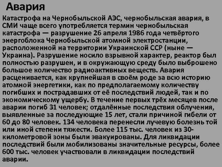 Авария Катастрофа на Чернобыльской АЭС, чернобыльская авария, в СМИ чаще всего употребляется термин чернобыльская